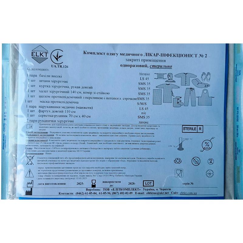Комплект одягу медичного Лікар-Інфекціоніст №2, стерильно, Бренд ELKT